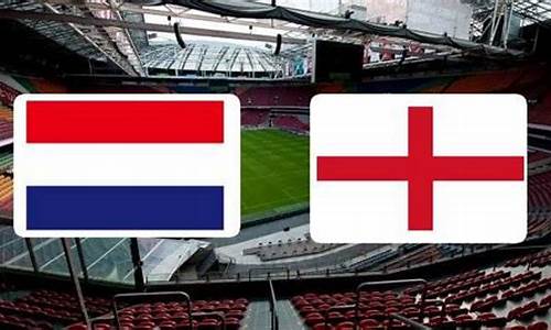 荷兰vs英格兰_荷兰vs英格兰360直播