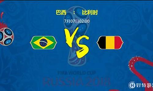 巴西vs比利时比分预测_巴西vs比利时比分预测分析