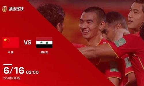 国足叙利亚比赛时间_国足叙利亚比赛时间直播